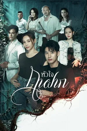 A Parasite's Heart (2026) - Poster
